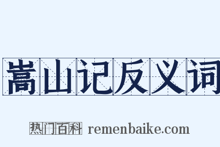 嵩山记反义词是什么意思的图片